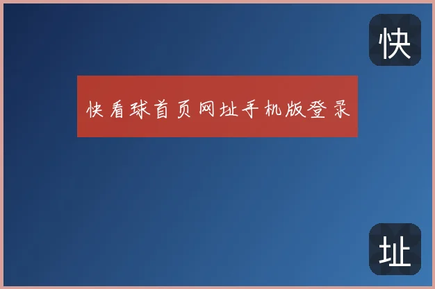 快看球首页网址手机版登录