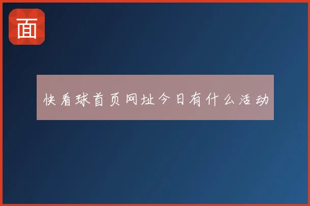 快看球首页网址今日有什么活动