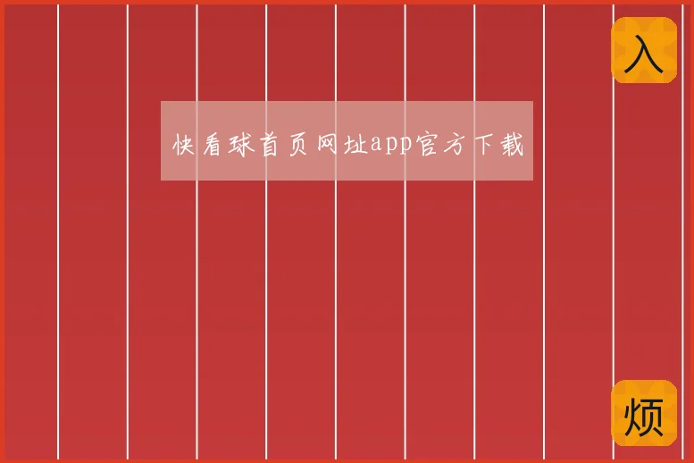 快看球首页网址app官方下载