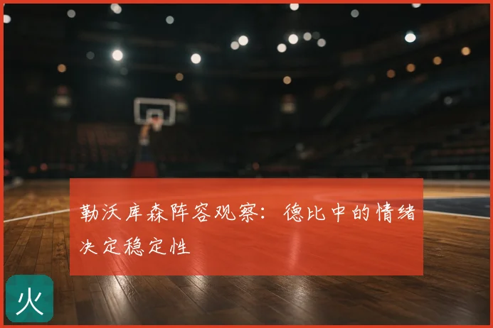 勒沃库森阵容观察：德比中的情绪决定稳定性