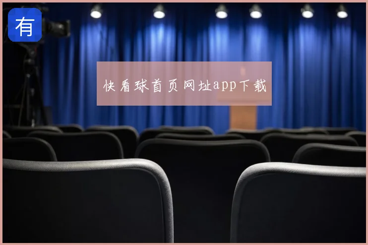 快看球首页网址app下载