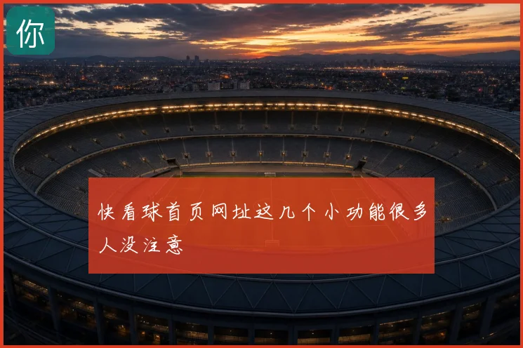 快看球首页网址这几个小功能很多人没注意