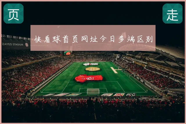快看球首页网址今日多端区别